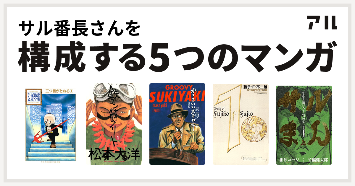 サル番長さんを構成するマンガは三つ目がとおる 鉄コン筋クリート かっこいいスキヤキ 藤子 F 不二雄sf短編 サルでも描けるまんが教室 サルまん 私を構成する5つのマンガ アル