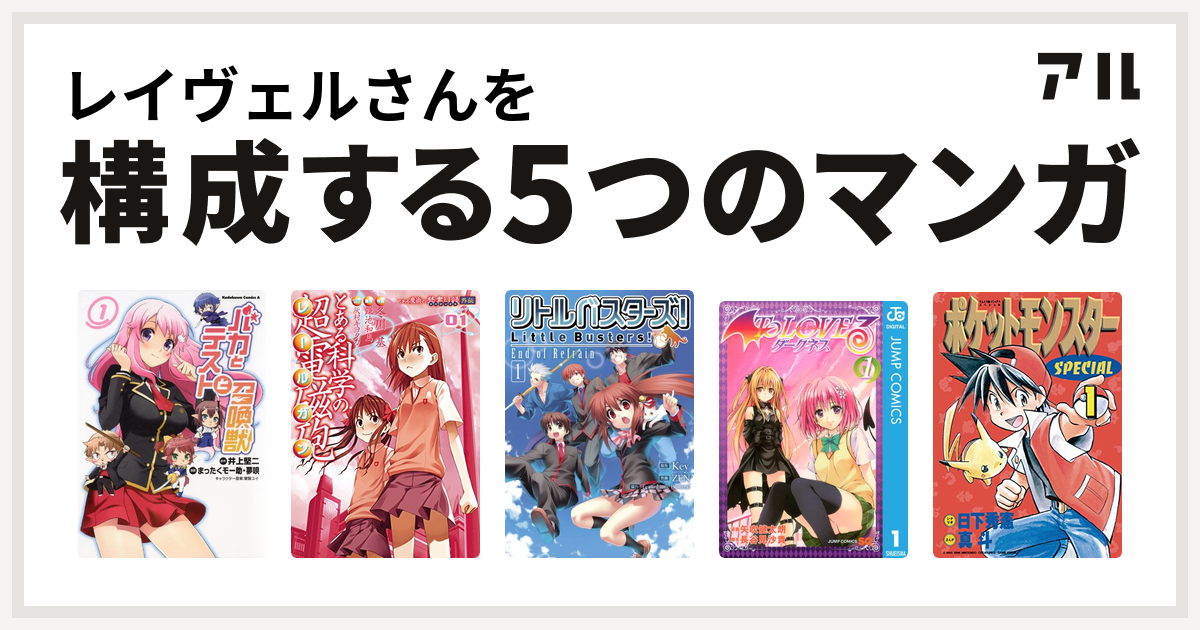 レイヴェルさんを構成するマンガはバカとテストと召喚獣 とある科学の超電磁砲 リトルバスターズ End Of Refrain To Loveる とらぶる ダークネス ポケットモンスタースペシャル 私を構成する5つのマンガ アル