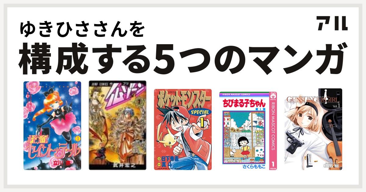 ゆきひささんを構成するマンガは怪盗セイント テール 仏ゾーン ポケットモンスタースペシャル ちびまる子ちゃん Gunslinger Girl 私を構成する5つのマンガ アル