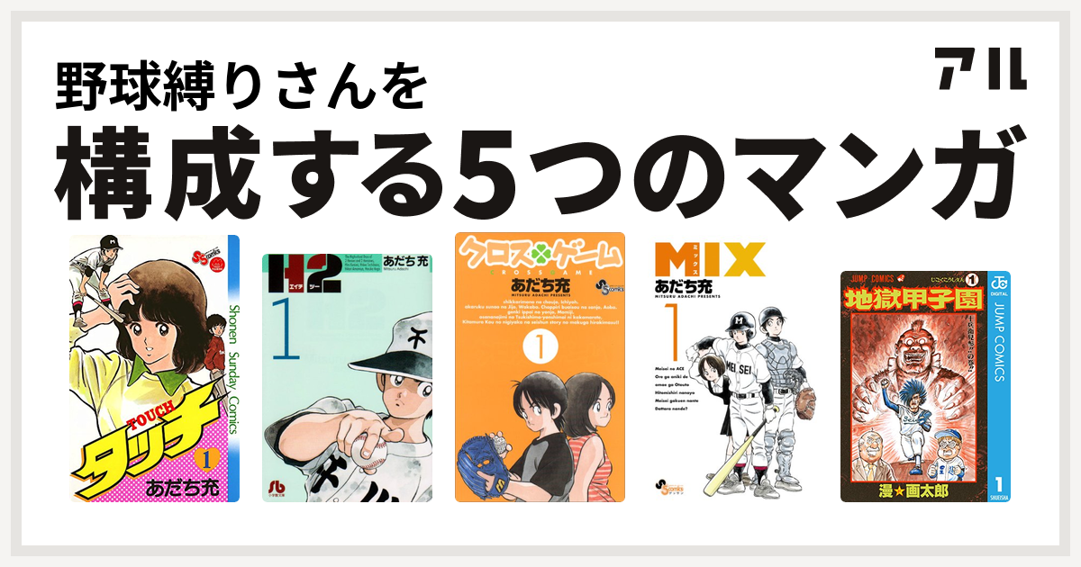 野球縛りさんを構成するマンガはタッチ H2 クロスゲーム Mix 地獄甲子園 私を構成する5つのマンガ アル