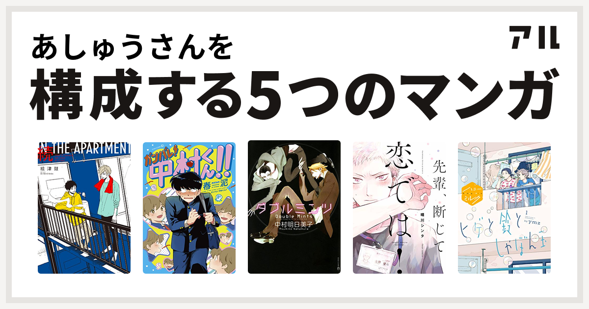 あしゅうさんを構成するマンガは続 In The Apartment ガンバレ 中村くん ダブルミンツ 先輩 断じて恋では 電子特別版 ヒゲと鈴としゃぼん玉 私を構成する5つのマンガ アル