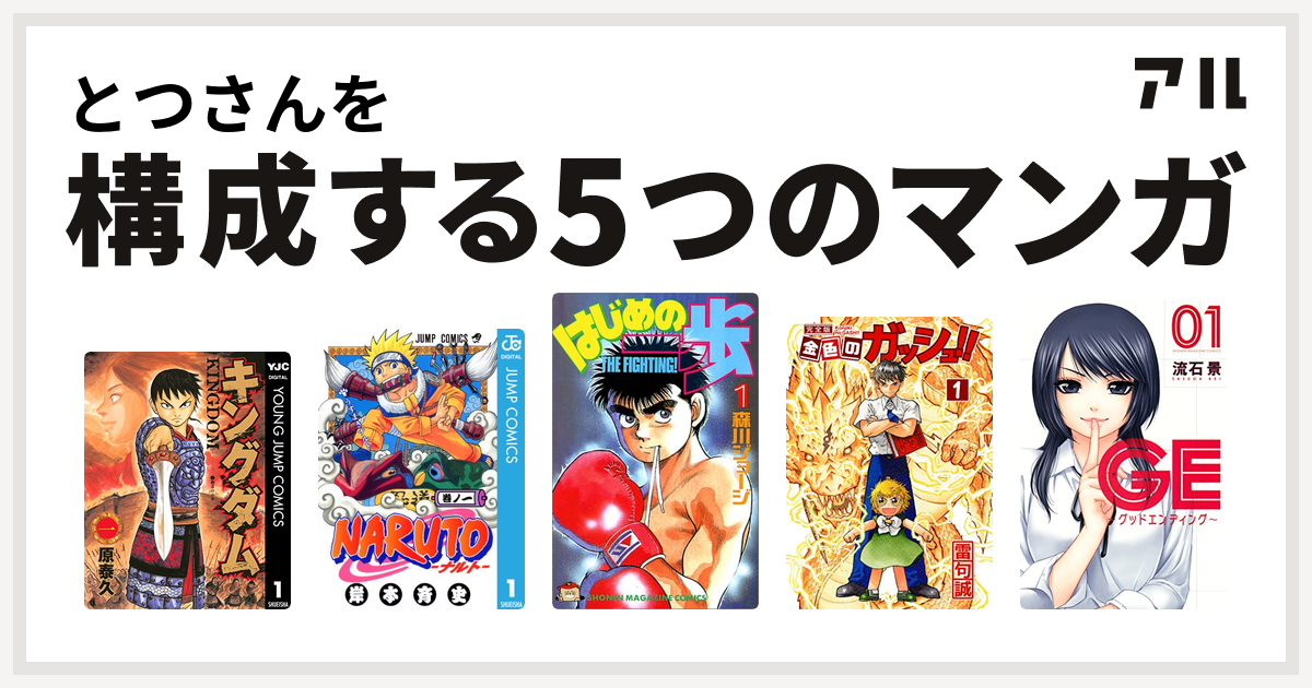 とつさんを構成するマンガはキングダム Naruto ナルト はじめの一歩 金色のガッシュ Ge グッドエンディング 私を構成する5つのマンガ アル