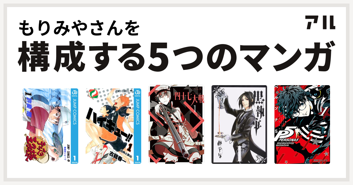 もりみやさんを構成するマンガはテニスの王子様 ハイキュー 四十七大戦 黒執事 ペルソナ5 メメントスミッション1 私を構成する5つのマンガ アル