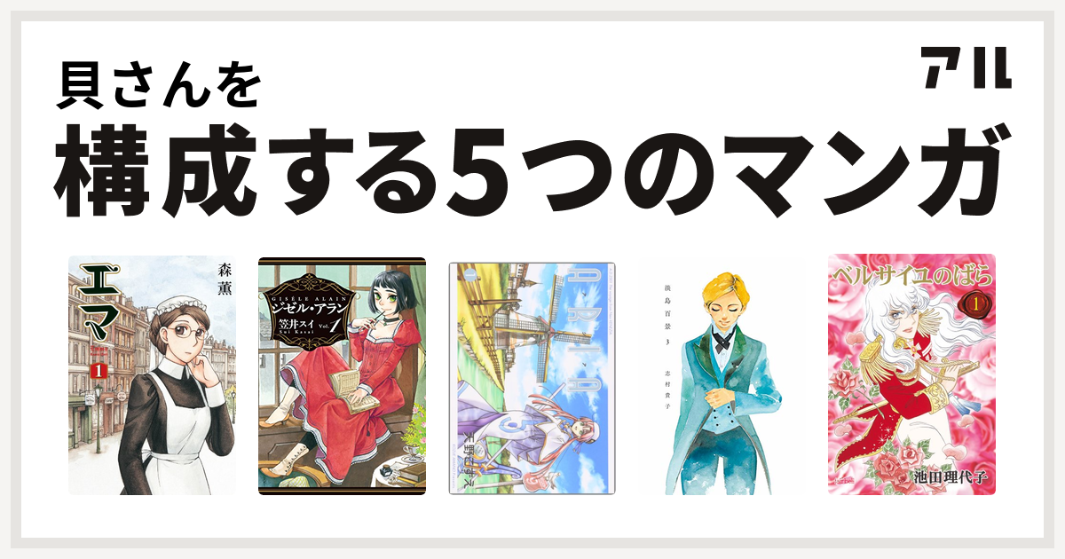 貝さんを構成するマンガはエマ ジゼル アラン Aria 淡島百景 ベルサイユのばら 私を構成する5つのマンガ アル