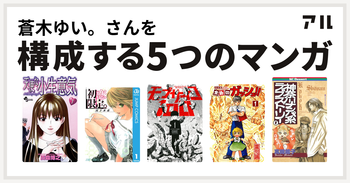 蒼木ゆい さんを構成するマンガは天使な小生意気 初恋限定 モブサイコ100 金色のガッシュ 神奈川ナンパ系ラブストーリー 私を構成する5つのマンガ アル