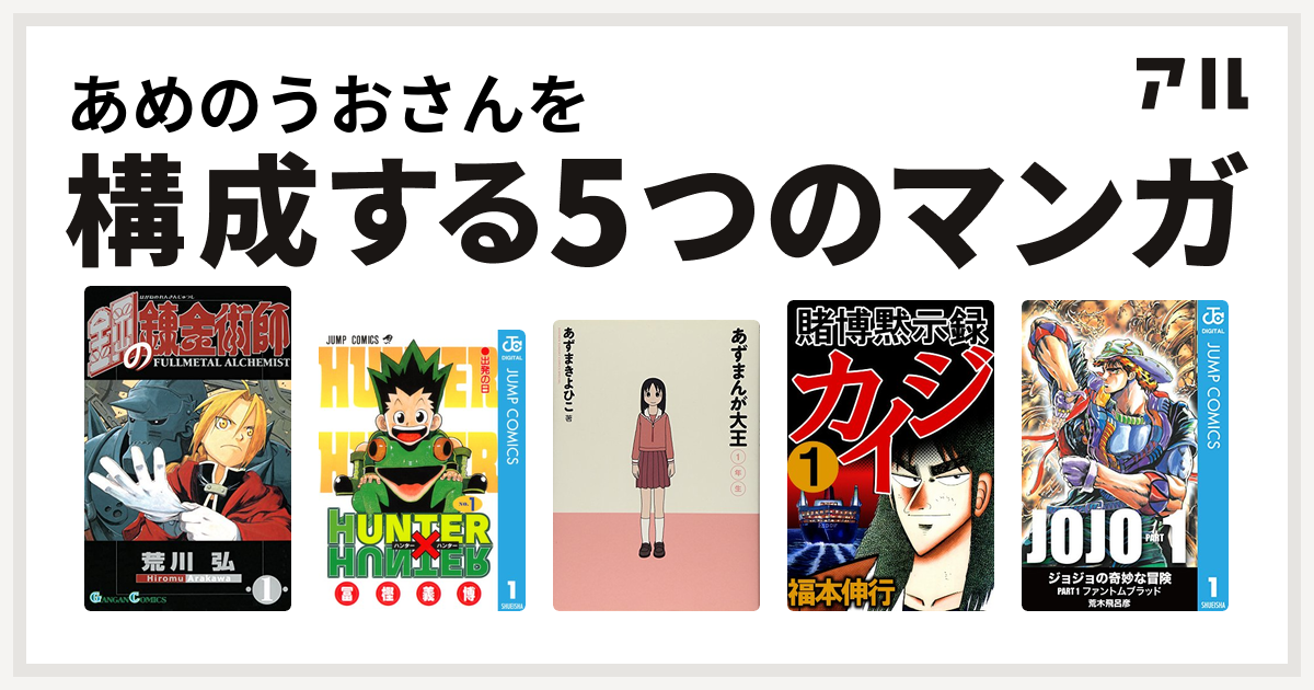 あめのうおさんを構成するマンガは鋼の錬金術師 Hunter Hunter あずまんが大王 賭博黙示録 カイジ 私を構成する5つのマンガ アル