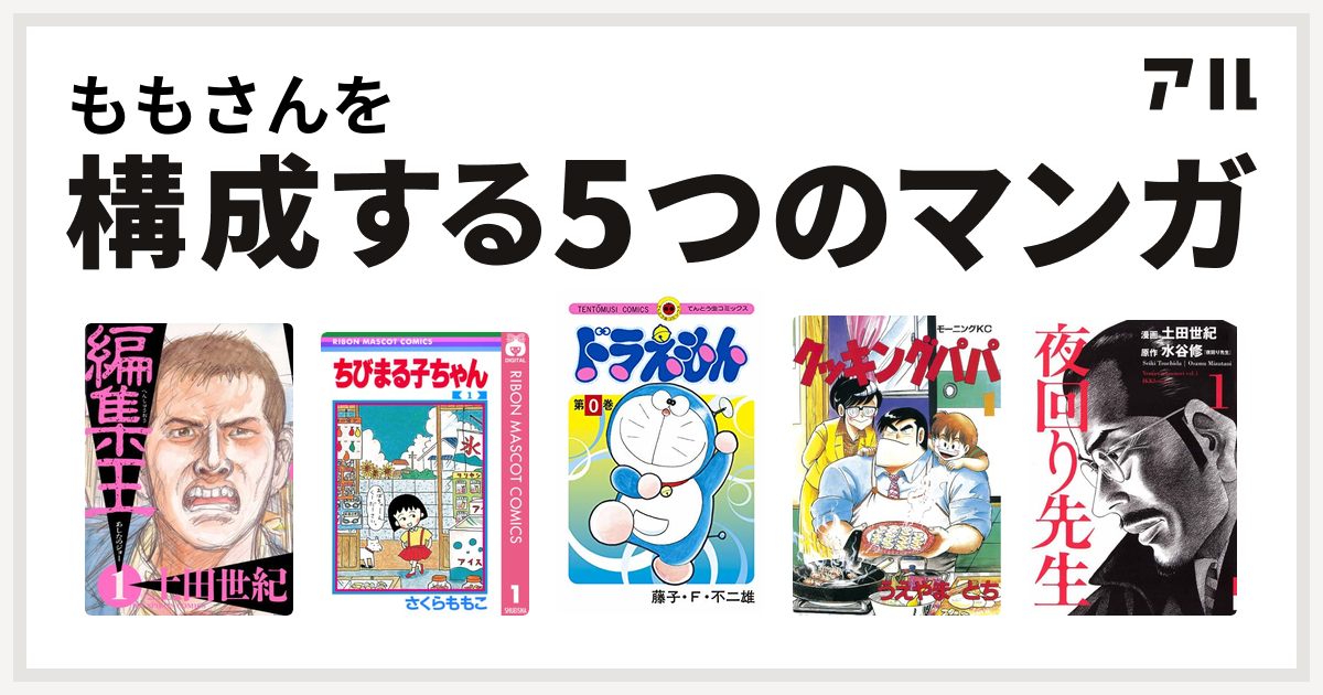 ももさんを構成するマンガは編集王 ちびまる子ちゃん ドラえもん クッキングパパ 夜回り先生 私を構成する5つのマンガ アル