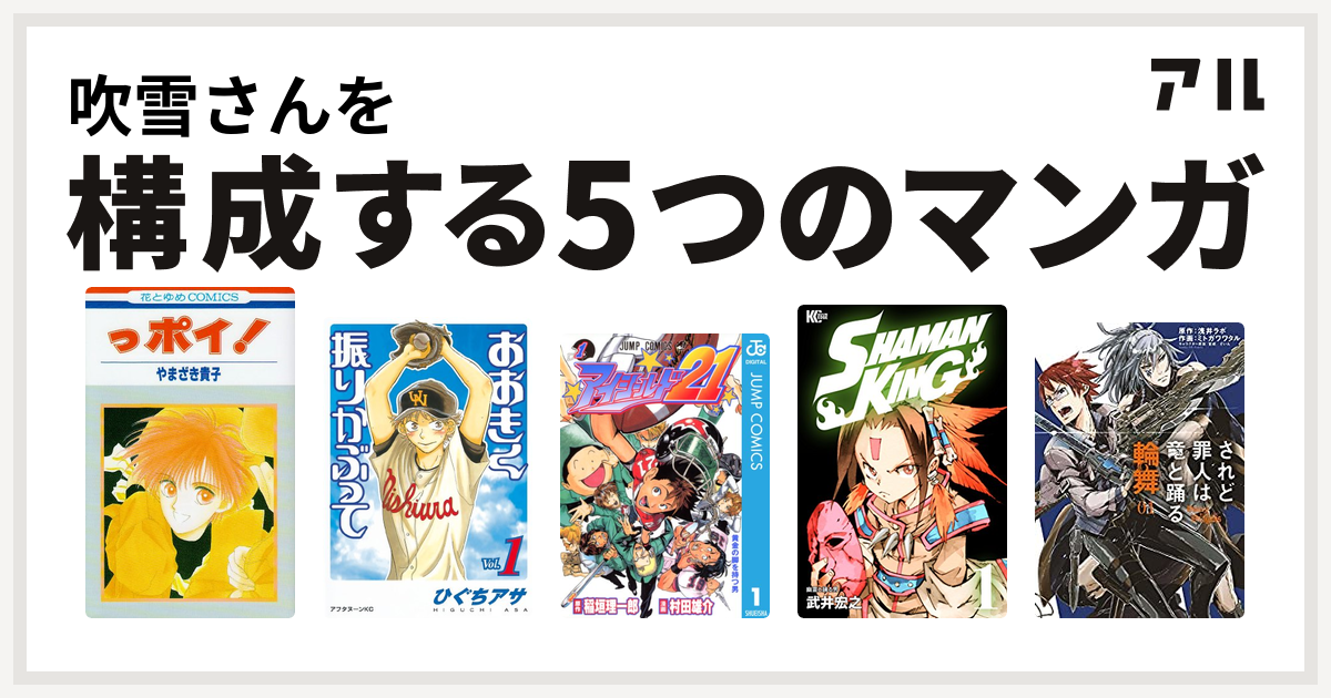 吹雪さんを構成するマンガはっポイ おおきく振りかぶって アイシールド21 Shaman King シャーマンキング されど罪人は竜と踊る 輪舞 私を構成する5つのマンガ アル