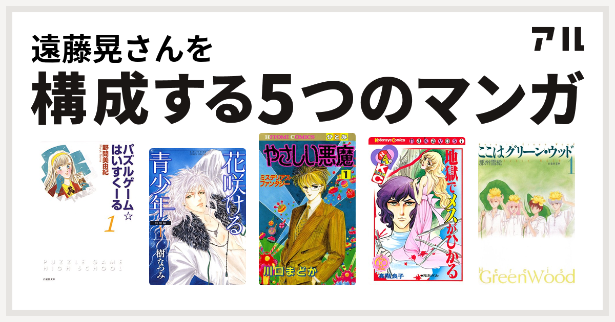 遠藤晃さんを構成するマンガはパズルゲーム はいすくーる 花咲ける青少年 やさしい悪魔 地獄でメスがひかる ここはグリーン ウッド 私を構成する5つのマンガ アル