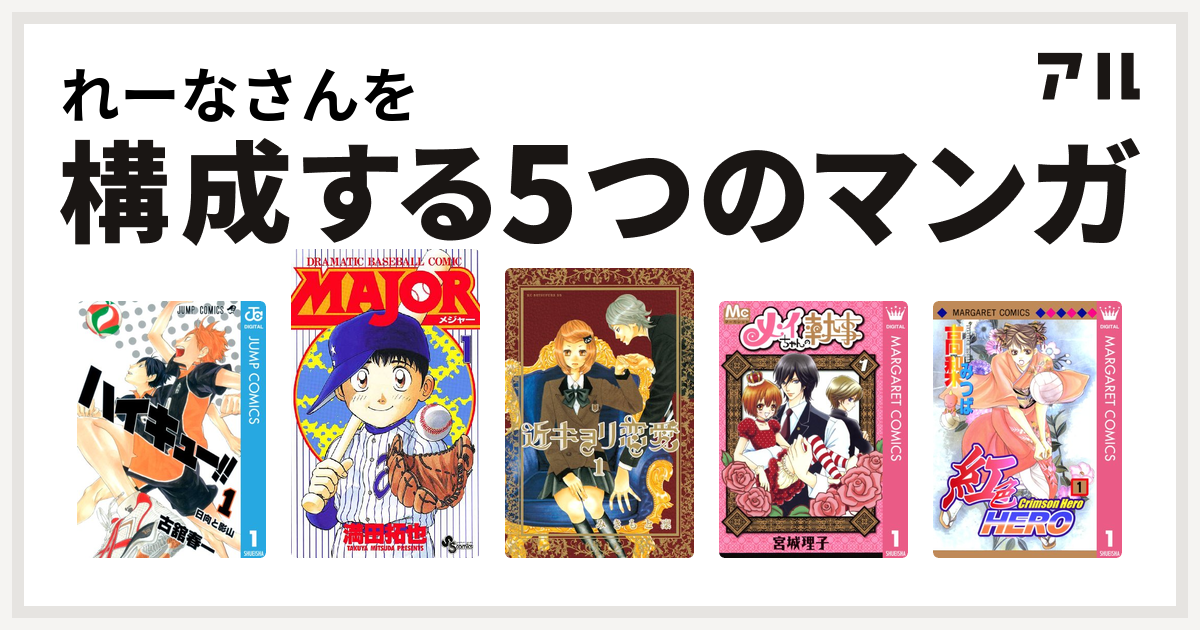 れーなさんを構成するマンガはハイキュー Major 近キョリ恋愛 メイちゃんの執事 紅色hero 私を構成する5つのマンガ アル