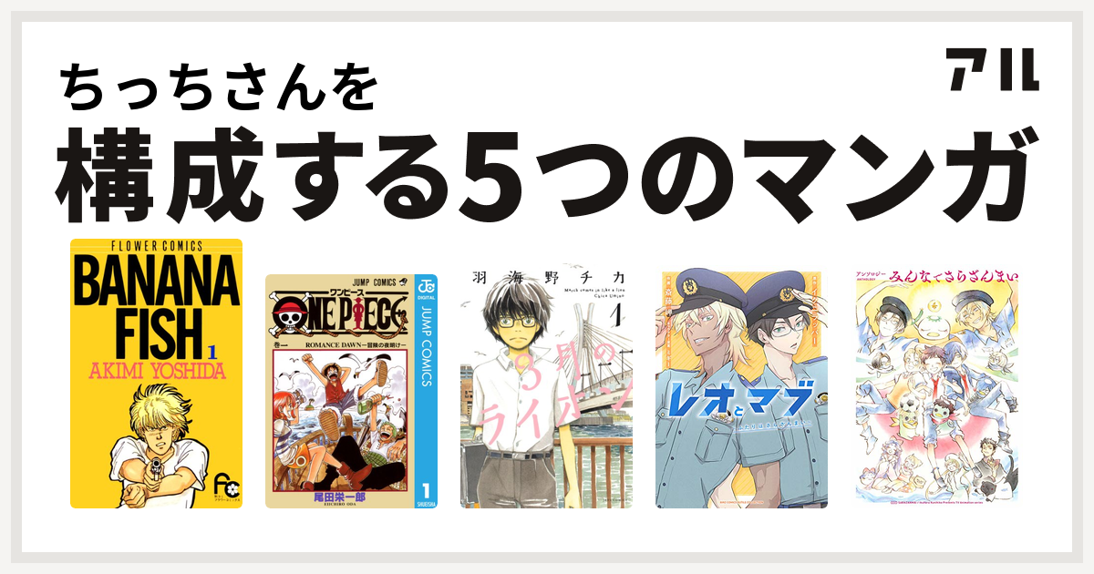 ちっちさんを構成するマンガはbanana Fish One Piece 3月のライオン レオとマブ ふたりはさらざんまい アンソロジー みんなで さらざんまい 私を構成する5つのマンガ アル