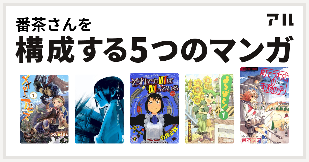 番茶さんを構成するマンガはメイドインアビス よるくも それでも町は廻っている よつばと 町でうわさの天狗の子 私を構成する5つのマンガ アル