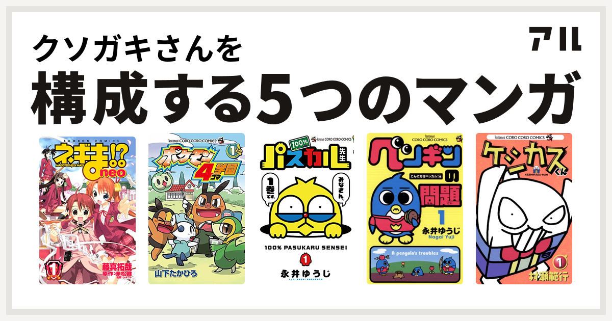 クソガキさんを構成するマンガはネギま Neo ポケモン4コマ学園 100 パスカル先生 ペンギンの問題 ケシカスくん 私を構成する5つのマンガ アル