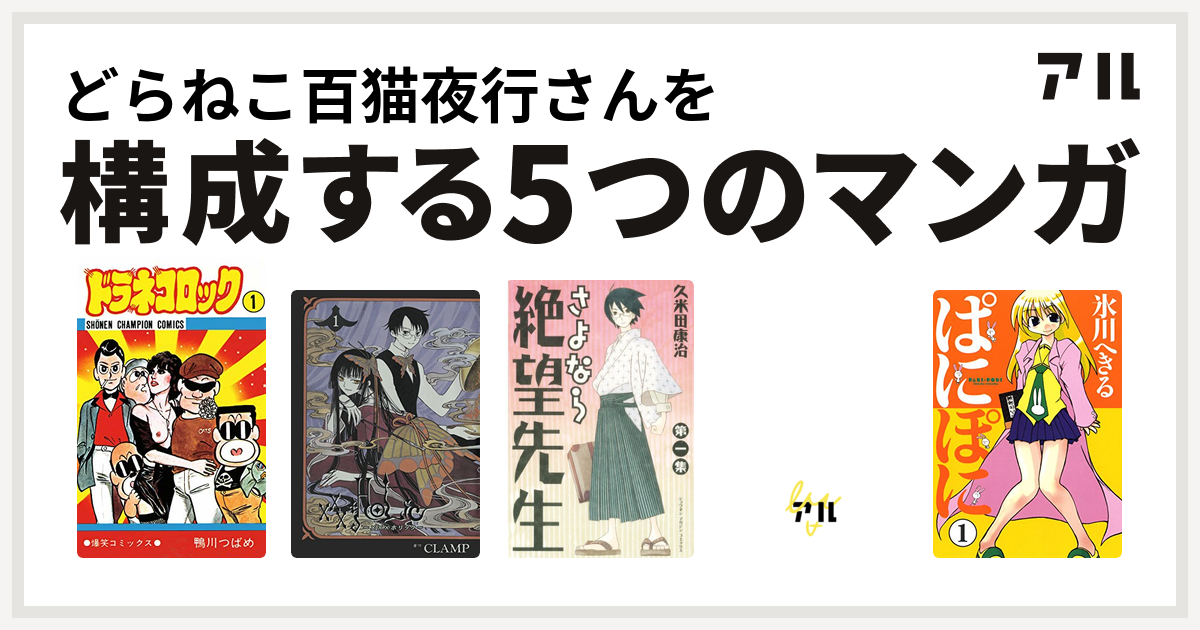どらねこ百猫夜行さんを構成するマンガはドラネコロック Xxxholic さよなら絶望先生 サード ガール ぱにぽに 私を構成する5つのマンガ アル