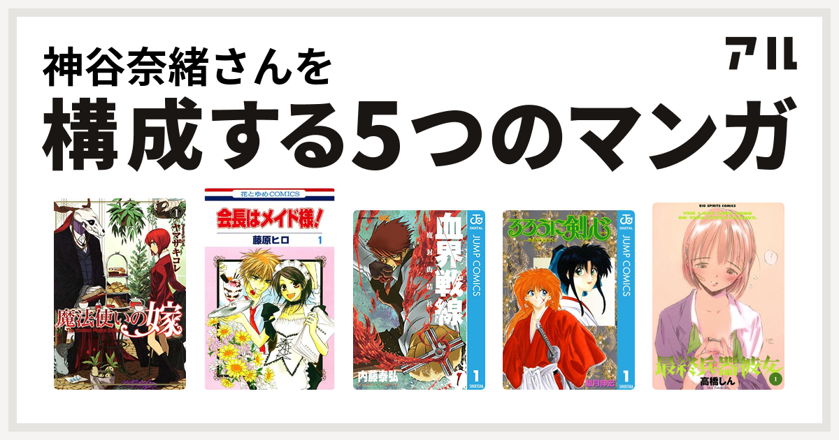 神谷奈緒さんを構成するマンガは魔法使いの嫁 会長はメイド様 血界戦線 るろうに剣心 明治剣客浪漫譚 最終兵器彼女 私を構成する5つのマンガ アル