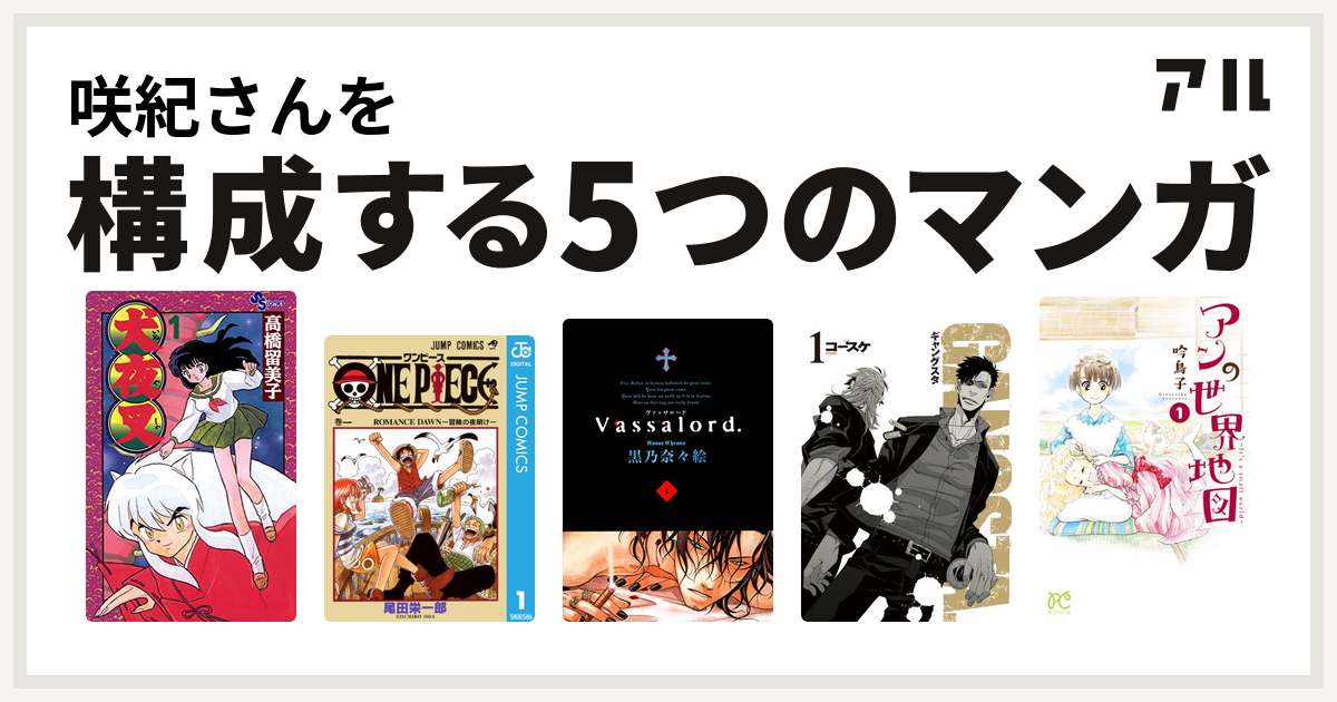 咲紀さんを構成するマンガは犬夜叉 One Piece Vassalord Gangsta アンの世界地図 It S A Small World 私を構成する5つのマンガ アル