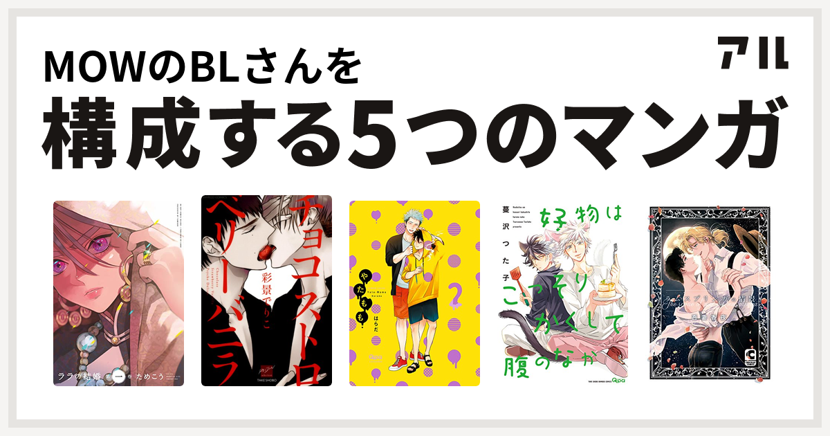 Mowのblさんを構成するマンガはララの結婚 チョコストロベリー バニラ やたもも 好物はこっそりかくして腹のなか ラムスプリンガの情景 私を構成する5つのマンガ アル