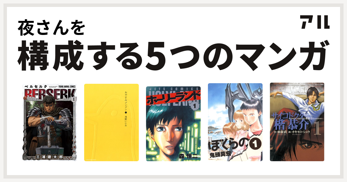 夜さんを構成するマンガはベルセルク おやすみプンプン ホーリーランド ぼくらの サイコドクター楷恭介 私を構成する5つのマンガ アル