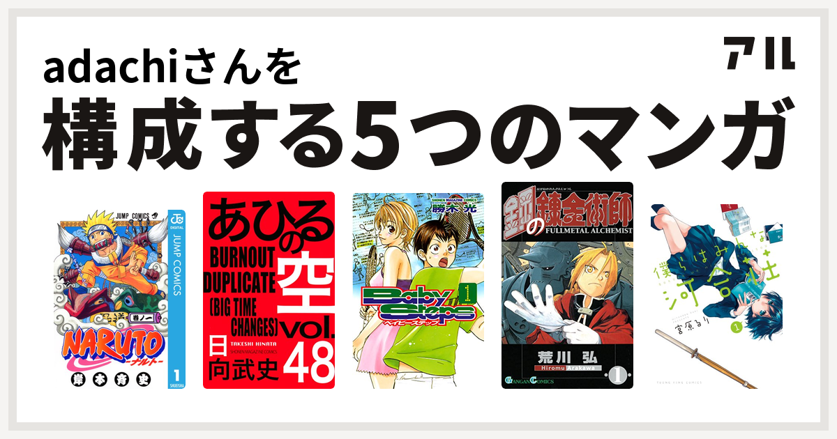 Adachiさんを構成するマンガはnaruto ナルト あひるの空 The Day ベイビーステップ 鋼の錬金術師 僕らはみんな河合荘 私を構成する5つのマンガ アル