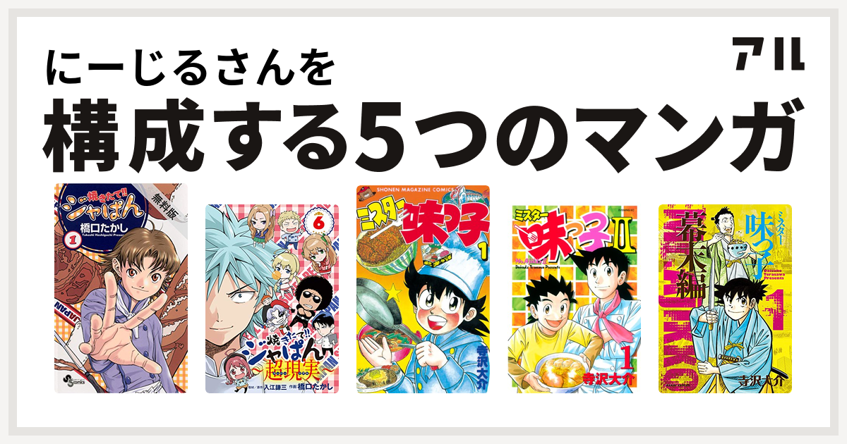 にーじるさんを構成するマンガは焼きたて ジャぱん 焼きたて ジャぱん 超現実 ミスター味っ子 ミスター味っ子ii ミスター味っ子 幕末編 私を構成する5つのマンガ アル