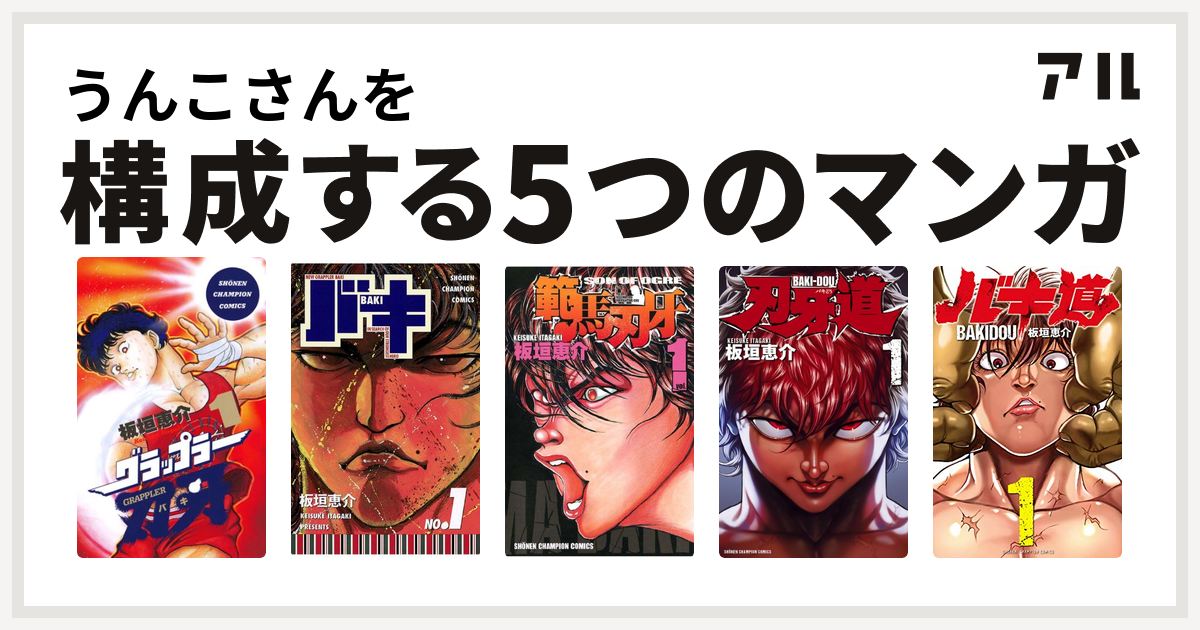 うんこさんを構成するマンガはグラップラー刃牙 バキ 範馬刃牙 刃牙道 バキ道 私を構成する5つのマンガ アル