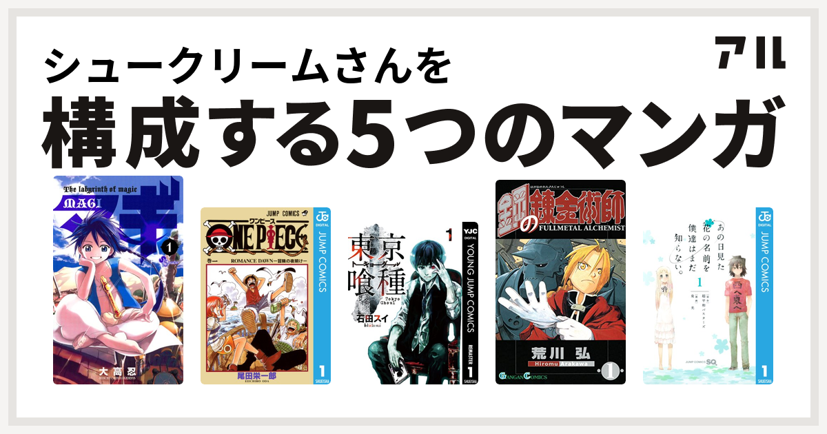 シュークリームさんを構成するマンガはマギ One Piece 東京喰種トーキョーグール 鋼の錬金術師 あの日見た花の名前を僕達はまだ知らない 私を構成する5つのマンガ アル