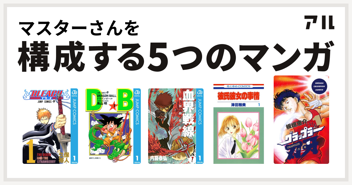 マスターさんを構成するマンガはbleach ドラゴンボール 血界戦線 彼氏彼女の事情 グラップラー刃牙 私を構成する5つのマンガ アル