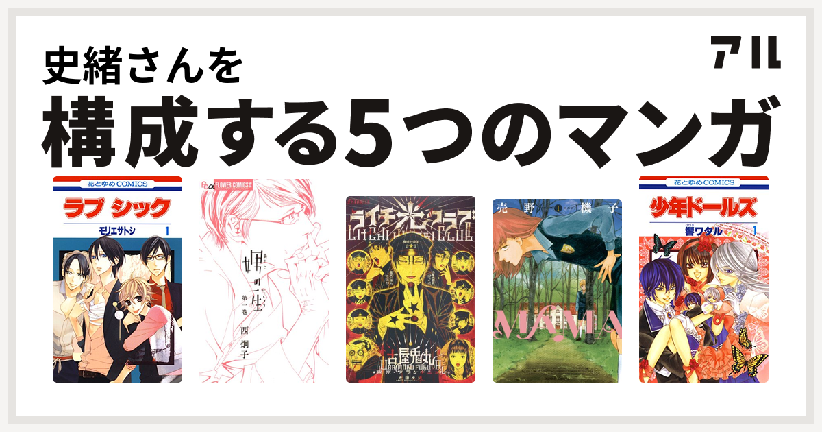 史緒さんを構成するマンガはラブ シック 娚の一生 ライチ 光クラブ Mama 少年ドールズ 私を構成する5つのマンガ アル