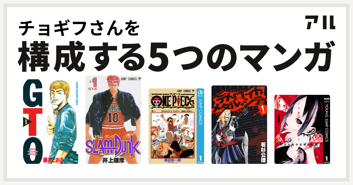 チョギフさんを構成するマンガはgto Slam Dunk スラムダンク One Piece デトロイト メタル シティ かぐや様は告らせたい 天才たちの恋愛頭脳戦 私を構成する5つのマンガ アル