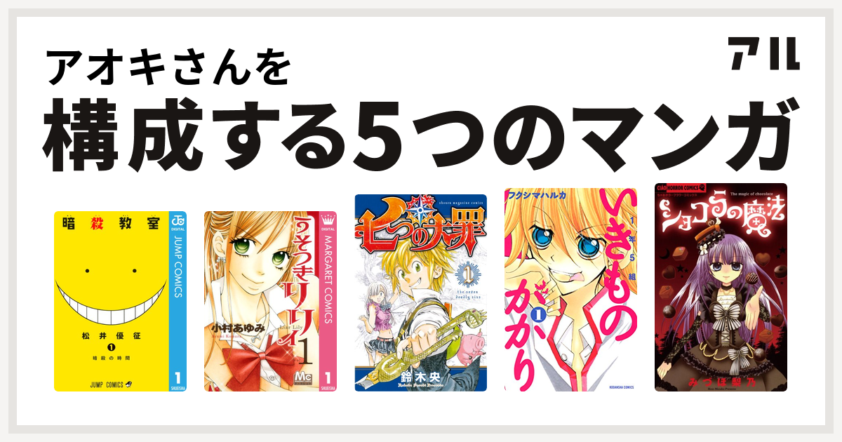 アオキさんを構成するマンガは暗殺教室 うそつきリリィ 七つの大罪 1年5組いきものがかり ショコラの魔法 私を構成する5つのマンガ アル