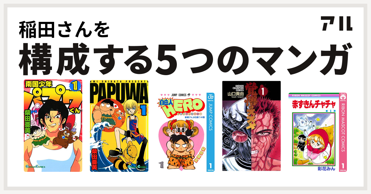 稲田さんを構成するマンガは南国少年パプワくん Papuwa 自由人hero 覚悟のススメ 赤ずきんチャチャ 私を構成する5つのマンガ アル