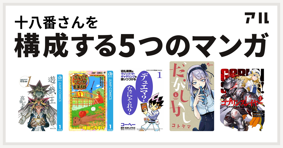 十八番さんを構成するマンガは遊 戯 王 増田こうすけ劇場 ギャグマンガ日和 切札勝舞はマジック ザ ギャザリングを使いつづける だがしかし ゴブリンスレイヤー 私を構成する5つのマンガ アル