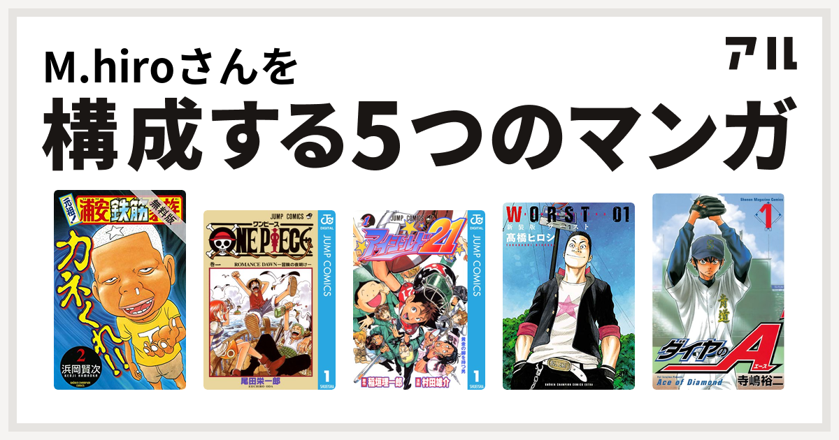 M Hiroさんを構成するマンガは元祖 浦安鉄筋家族 One Piece アイシールド21 Worst ダイヤのa 私を構成する5つのマンガ アル