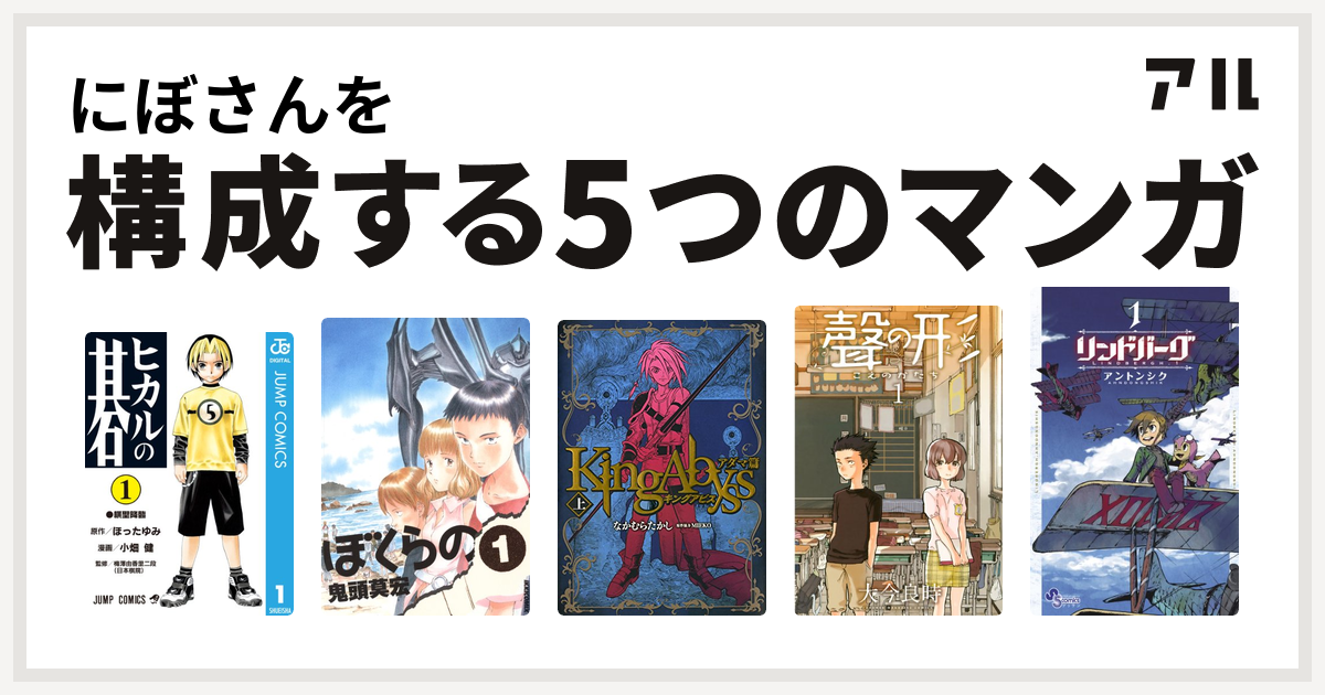 にぼさんを構成するマンガはヒカルの碁 ぼくらの キングアビス 聲の形 リンドバーグ 私を構成する5つのマンガ アル