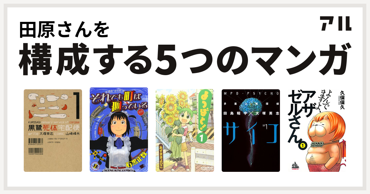 田原さんを構成するマンガは黒鷺死体宅配便 それでも町は廻っている よつばと 多重人格探偵サイコ よんでますよ アザゼルさん 私を構成する5つのマンガ アル