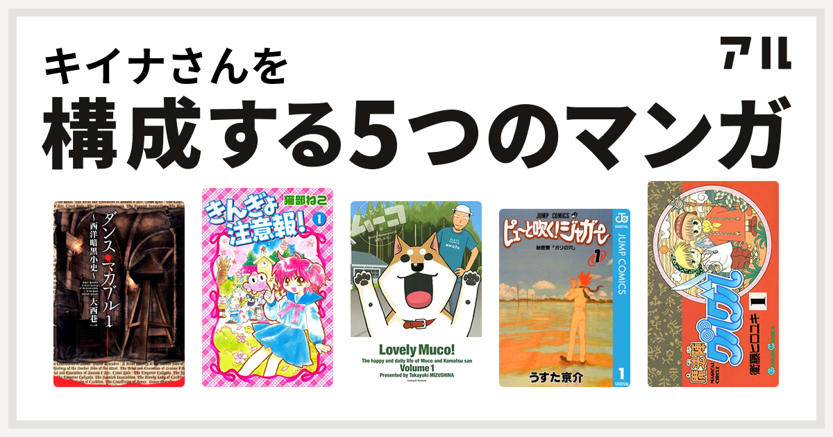 キイナさんを構成するマンガはダンス マカブル きんぎょ注意報 いとしのムーコ ピューと吹く ジャガー 魔法陣グルグル 私を構成する5つのマンガ アル