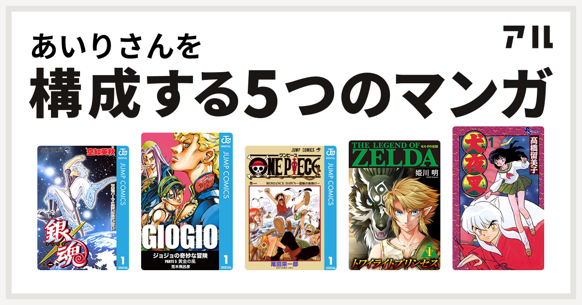 あいりさんを構成するマンガは銀魂 ジョジョの奇妙な冒険 第5部 One Piece ゼルダの伝説 トワイライトプリンセス 犬夜叉 私を構成する5つのマンガ アル