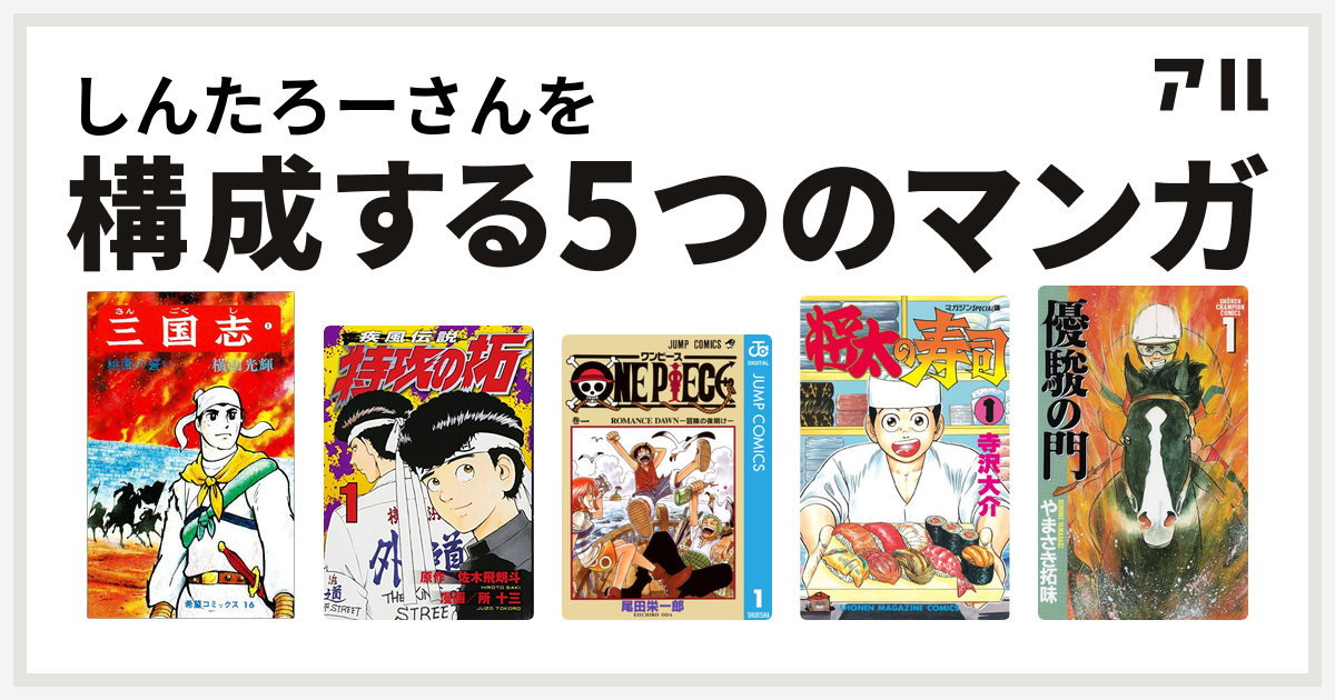 しんたろーさんを構成するマンガは三国志 特攻の拓 One Piece 将太の寿司 優駿の門 私を構成する5つのマンガ アル