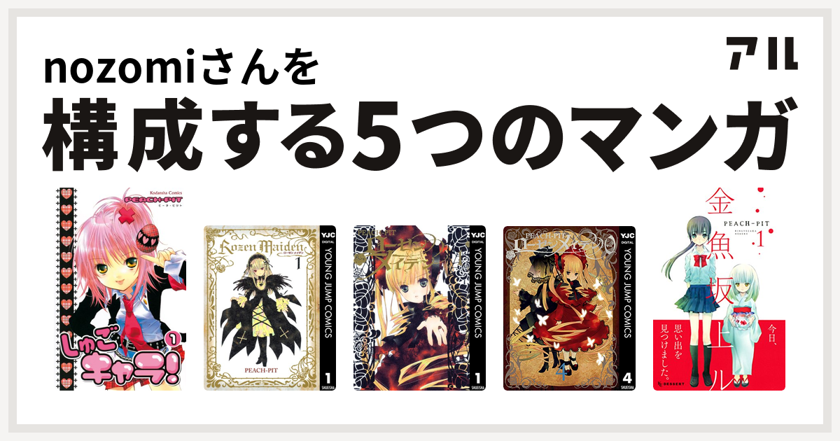 nozomiさんを構成するマンガはしゅごキャラ! Rozen Maiden ローゼンメイデン ローゼンメイデン0―ゼロ― 金魚坂上ル -  私を構成する5つのマンガ | アル