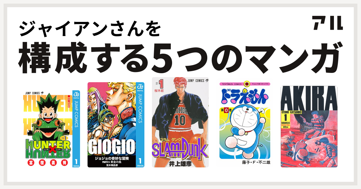 ジャイアンさんを構成するマンガはhunter Hunter ジョジョの奇妙な冒険 第5部 Slam Dunk スラムダンク ドラえもん Akira 私を構成する5つのマンガ アル