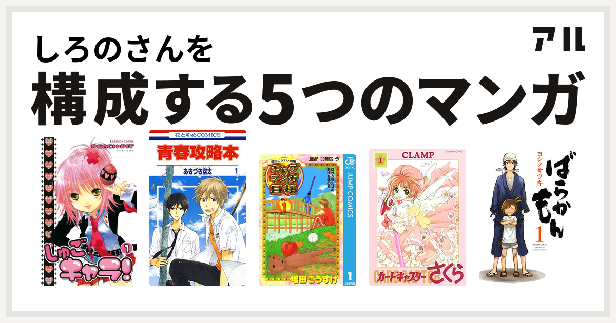 しろのさんを構成するマンガはしゅごキャラ 青春攻略本 増田こうすけ劇場 ギャグマンガ日和 カードキャプターさくら ばらかもん 私を構成する5つの マンガ アル