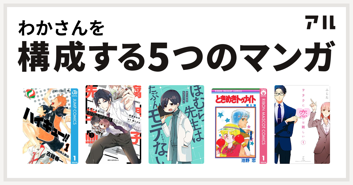 わかさんを構成するマンガはハイキュー 腐男子先生 ほむら先生はたぶんモテない ときめきトゥナイト ヲタクに恋は難しい 私を構成する5つのマンガ アル