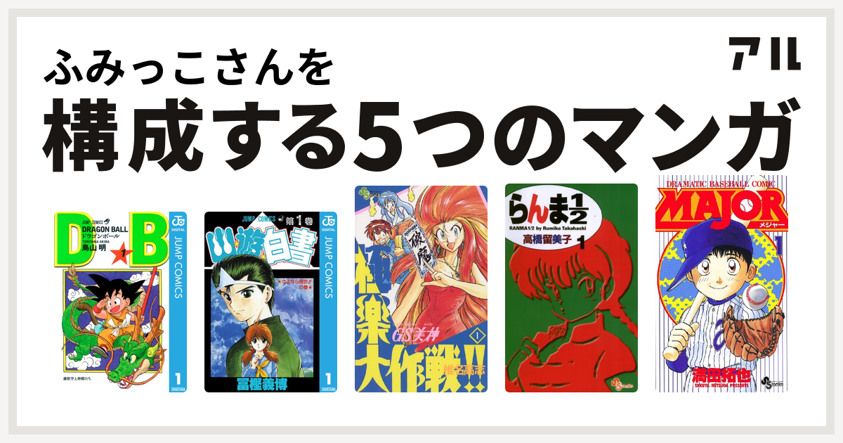 ふみっこさんを構成するマンガはドラゴンボール 幽遊白書 Gs美神 極楽大作戦 らんま1 2 Major 私を構成する5つのマンガ アル