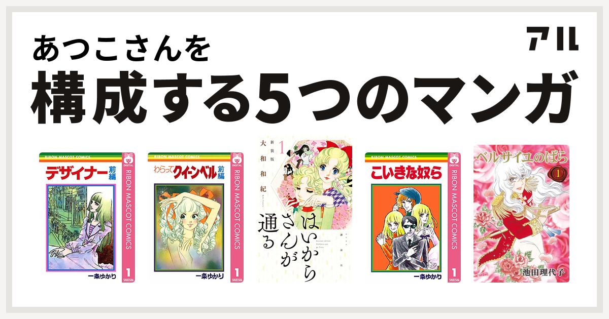 あつこさんを構成するマンガはデザイナー わらってクイーンベル はいからさんが通る こいきな奴ら ベルサイユのばら 私を構成する5つのマンガ アル