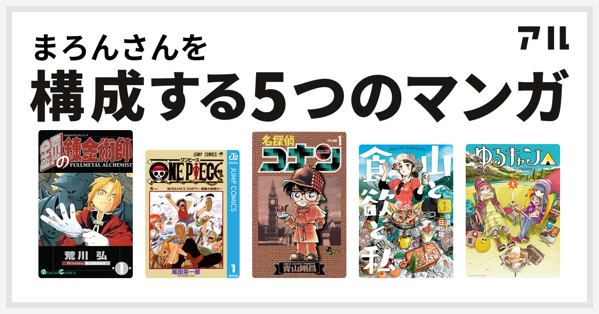 まろんさんを構成するマンガは鋼の錬金術師 One Piece 名探偵コナン 山と食欲と私 ゆるキャン 私を構成する5つのマンガ アル