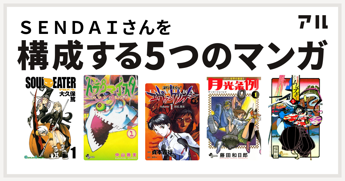 ｓｅｎｄａｉさんを構成するマンガはソウルイーター トラウマイスタ 新世紀エヴァンゲリオン 月光条例 常住戦陣 ムシブギョー 私を構成する5つのマンガ アル