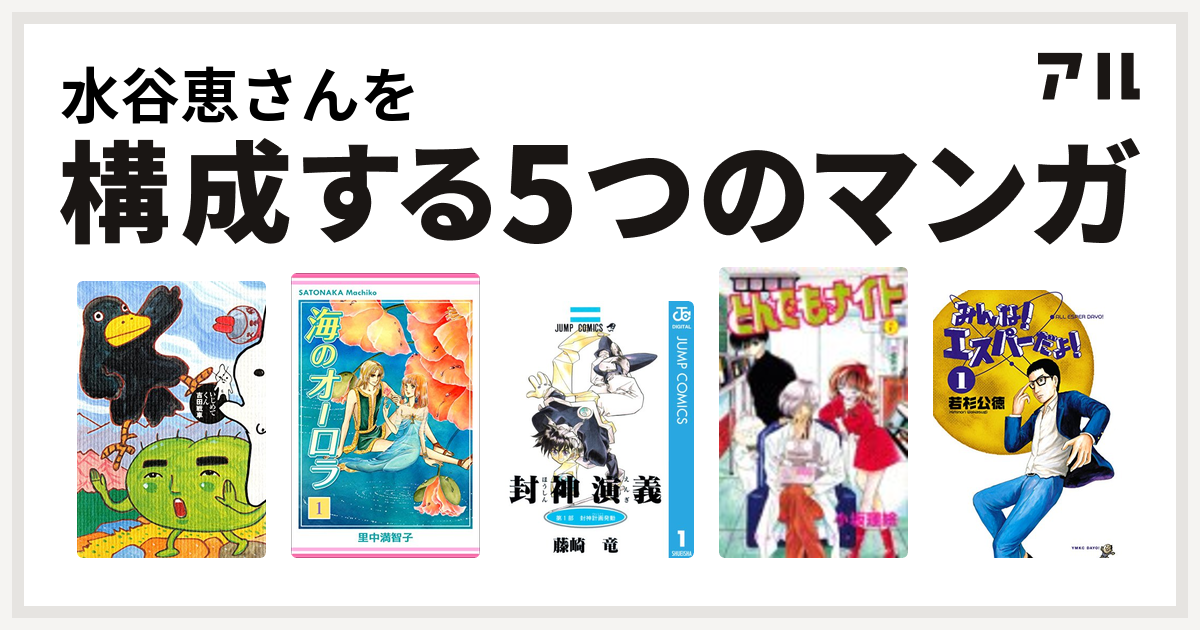 水谷恵さんを構成するマンガはいじめてくん 海のオーロラ 封神演義 とんでもナイト みんな エスパーだよ 私を構成する5つのマンガ アル