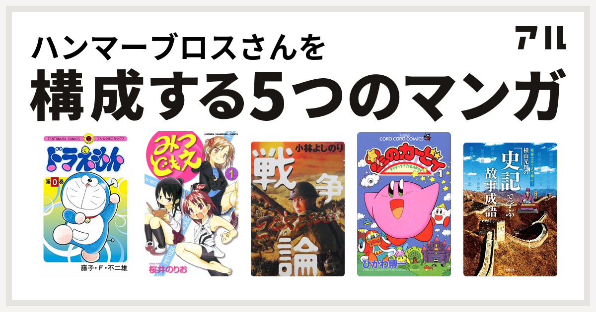 ハンマーブロスさんを構成するマンガはドラえもん みつどもえ 新 ゴーマニズム宣言special 戦争論 星のカービィ デデデでプププなものがたり 横山光輝の 史記 で学ぶ故事成語 私を構成する5つのマンガ アル