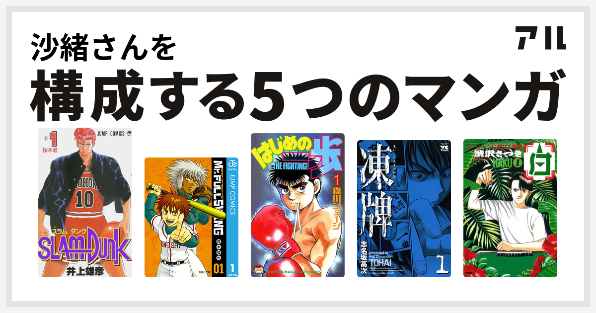 沙緒さんを構成するマンガはslam Dunk スラムダンク Mr Fullswing はじめの一歩 凍牌 とうはい 裏レート麻雀闘牌録 白 Haku 麻雀に懸ける青春 私を構成する5つのマンガ アル