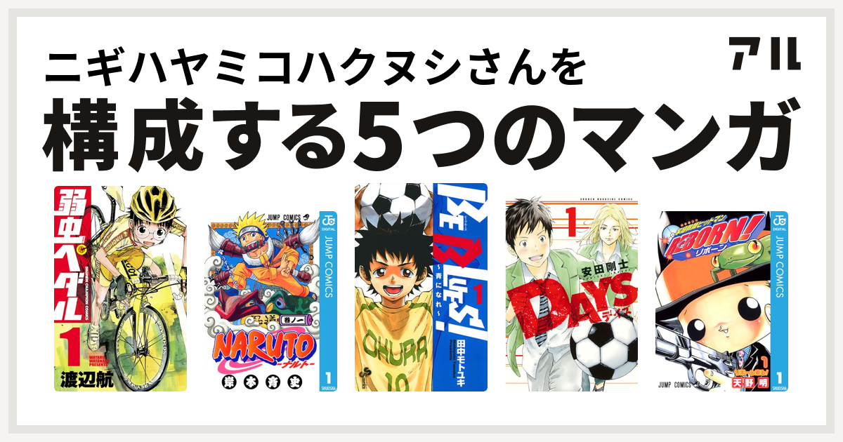 ニギハヤミコハクヌシさんを構成するマンガは弱虫ペダル Naruto ナルト Be Blues 青になれ Days 家庭教師ヒットマンreborn 私を構成する5つのマンガ アル
